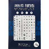 Korean Hangul & English Keyboard Sticker Set (4 Sheet) + Mac Symbol + Rub it On